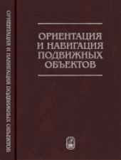 book Ориентация и навигация подвижных объектов: современные информационные технологии: [монография]