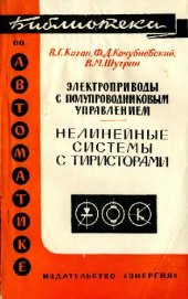 book Нелинейные системы с тиристорами