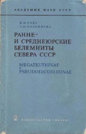 book Ранне- и среднеюрские белемниты Севера СССР