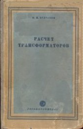 book Расчет трансформаторов