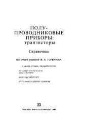 book Полупроводниковые приборы. Транзисторы. Справочник