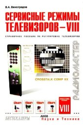 book Сервисные режимы телевизоров - VIII: Справ. пособие по регулировке телевизоров