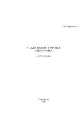 book Аналоговая и цифровая электроника: Учеб. пособие для студентов вузов, обучающихся по направлению подгот. бакалавров и магистров ''Проектирование и технология радиоэлектрон. средств'' и специальностям ''Проектирование и технология радиоэлектрон. средств'',