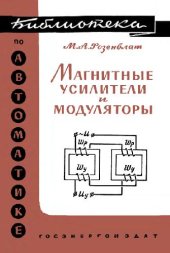 book Магнитные усилители и модуляторы