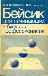 book БЕЙСИК для начинающих и будущих профессионалов