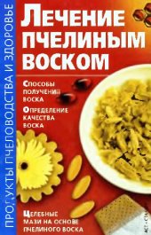 book Лечение пчелиным воском