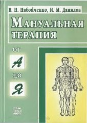 book Мануальная терапия от А до Я. Учебно-практическое пособие