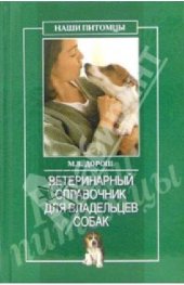 book Ветеринарный справочник для владельцев собак