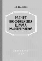 book Расчет коэффициента шума радиоприемников