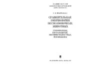 book Сравнительная эмбриология беспозвоночных животных. Трохофорные, щупальцевые, щетинкочелюстные, погонофоры