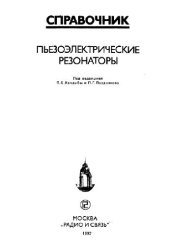 book Пьезоэлектрические резонаторы. Справочник