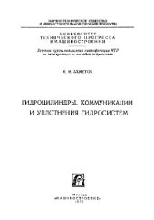 book Гидроцилиндры, коммуникации и уплотнения гидросистем