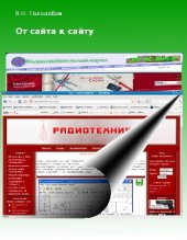 book От сайта к сайту