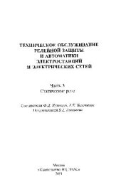 book Техническое обслуживание релейной зашиты и автоматики электростанций. ч.3