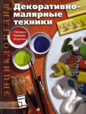 book Декоративно-малярные техники. Техника. Приемы. Изделия