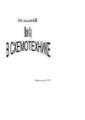 book MicroCap в схемотехнике