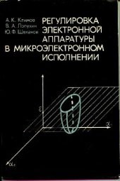 book Регулировка радиоэлектронной аппаратуры в микроэлектронном исполнении