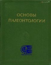 book Основы палеонтологии. Т.3 Моллюски. Панцирные. Двустворчатые. Лопатоногие