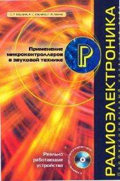 book Применение микроконтроллеров в звуковой технике
