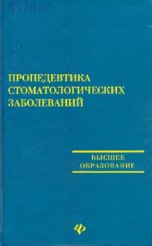 book Пропедевтика стоматологических заболеваний. Учебное пособие