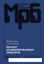 book Ремонт комбинированных приборов- Справочник