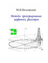 book Методы проектирования цифровых фильтров: учеб. пособие