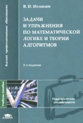 book Задачи и упражнения по математической логике и теории алгоритмов: учебное пособие для студентов высших учебных заведений, обучающихся по специальности 032100 ''Математика''