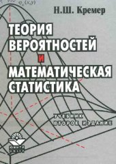 book Теория вероятностей и математическая статистика = Probability theory and mathematical statistics: Учеб. для студентов вузов, обучающихся по экон. спец