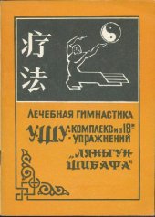 book Лечебная гимнастика Ляньгун шибафа