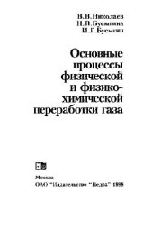 book Основные процессы физической и физико-химической переработки газа
