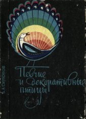 book Певчие и декоративные птицы