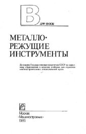 book Металлорежущие инструменты