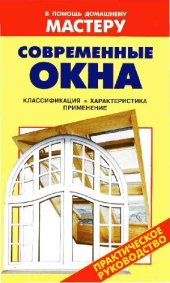 book Современные окна: классификация, характеристика, применение