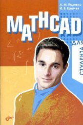 book Mathcad для студента