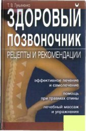 book Здоровый позвоночник. Рецепты и рекомендации