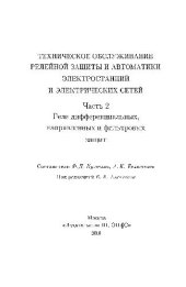 book Техническое обслуживание релейной зашиты и автоматики электростанций. ч.2