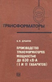 book Производство трансформаторов мощностью до 630 кВА