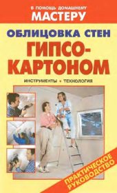 book Облицовка стен гипсокартоном