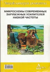 book Микросхемы современных зарубежных усилителей низкой частоты - 2. Справочник