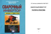 book Сварочный инвертор. Теория и практика