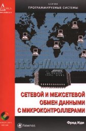 book Сетевой и межсетевой обмен данными с МК