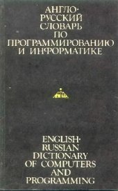 book Англо-русский словарь по программированию