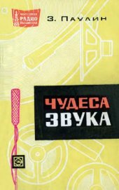 book Чудеса звука