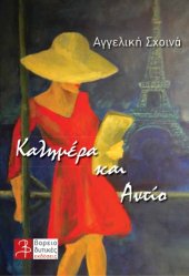 book Καλημέρα και Αντίο