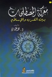 book معركة المصطلحات بين الغرب والإسلام