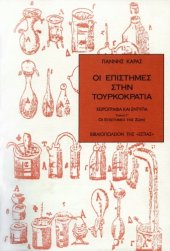 book Οι επιστήμες στην Tουρκοκρατία. Χειρόγραφα και έντυπα, Τόμος Γ'  - Οι Επιστήμες της Ζωής