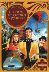 book Ο γύρος του κόσμου σε 80 μέρες