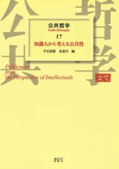 book 公共哲学〈17〉知識人から考える公共性