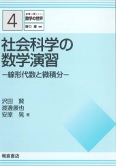 book シリーズ 数学の世界 4 社会科学の数学演習線形代数と微積分