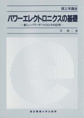 book パワーエレクトロニクスの基礎―新しいパワーデバイスとその応用 (理工学講座)